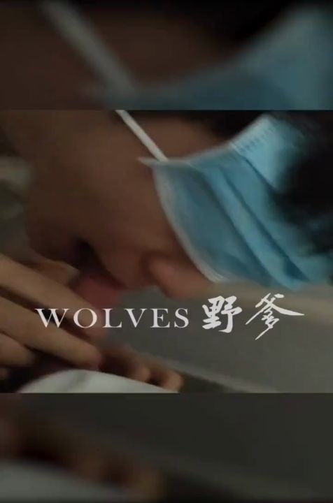 Twitter 上的 Wolves_野爹【原创博主】：-我本不想和未成年约，无奈自从我上次外出和他见过一次后