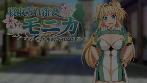 NTR新妻モニカアルク編
