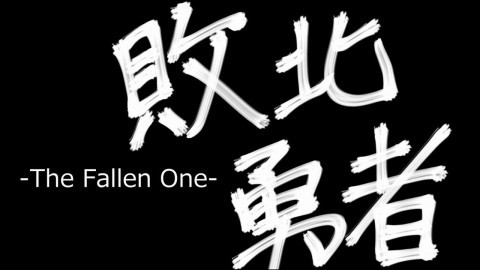 敗北勇者