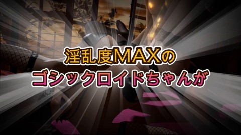 ゴシックロイドサキュバス編