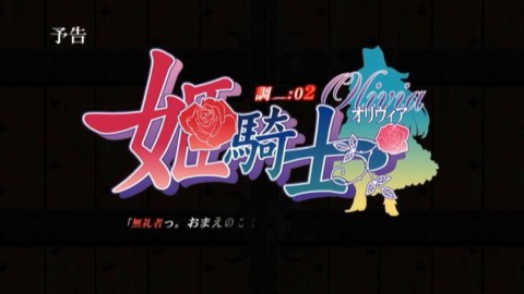 姫騎士調教②