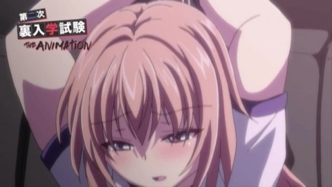 裏入学試験