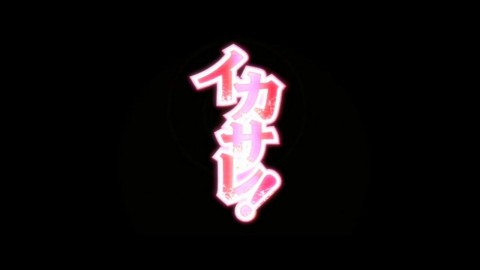 イカサレメイド